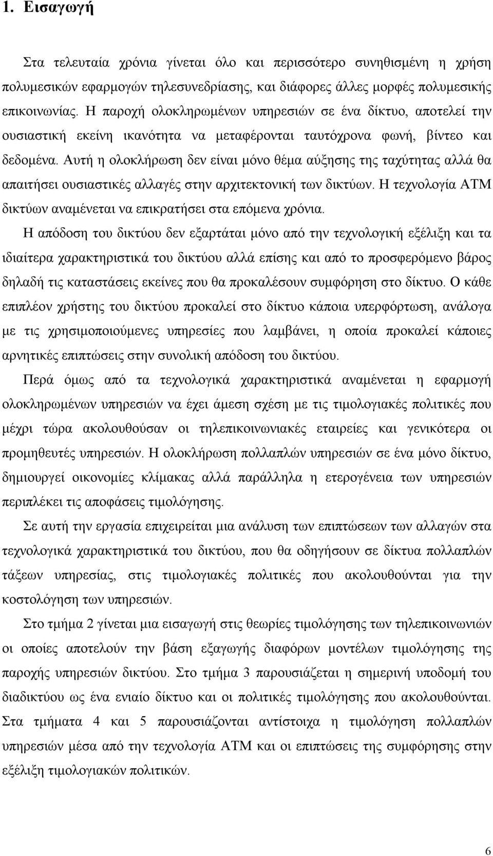 Αυτή η ολοκλήρωση δεν είναι µόνο θέµα αύξησης της ταχύτητας αλλά θα απαιτήσει ουσιαστικές αλλαγές στην αρχιτεκτονική των δικτύων. Η τεχνολογία ΑΤΜ δικτύων αναµένεται να επικρατήσει στα επόµενα χρόνια.