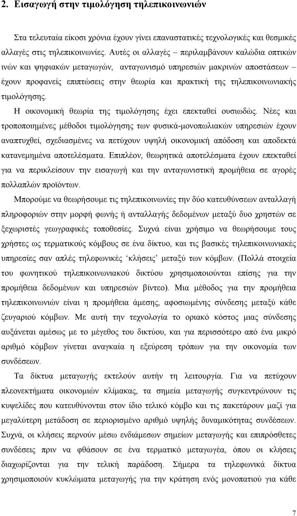 τιµολόγησης. Η οικονοµική θεωρία της τιµολόγησης έχει επεκταθεί ουσιωδώς.