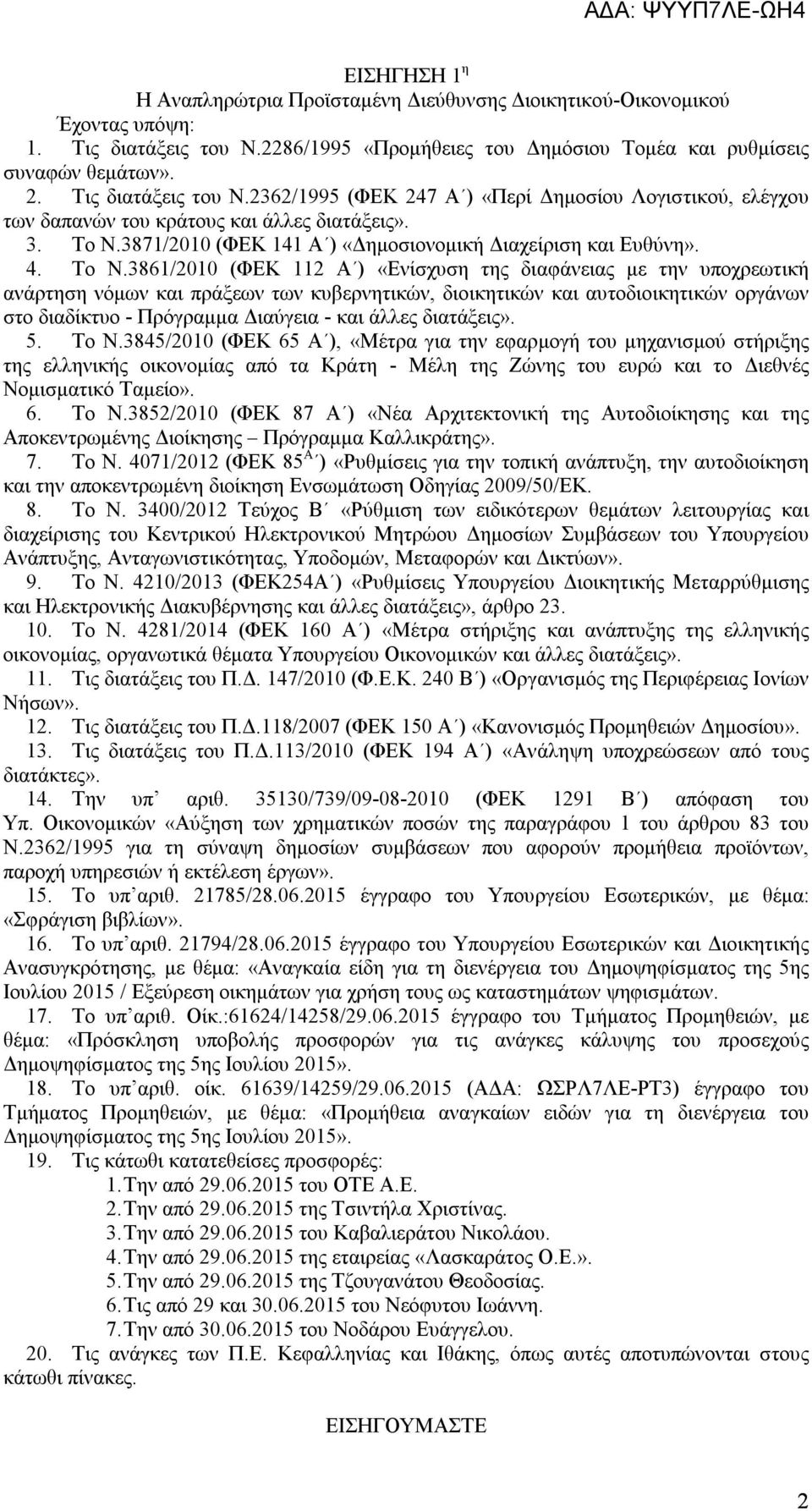 Το Ν.3861/2010 (ΦΕΚ 112 Α ) «Ενίσχυση της διαφάνειας με την υποχρεωτική ανάρτηση νόμων και πράξεων των κυβερνητικών, διοικητικών και αυτοδιοικητικών οργάνων στο διαδίκτυο - Πρόγραμμα Διαύγεια - και