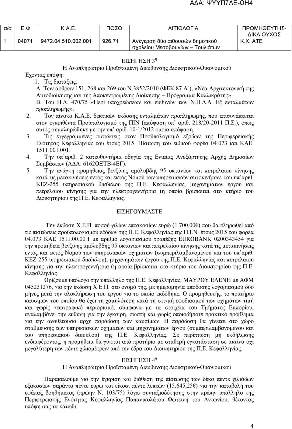 Π.Δ.Δ. Εξ ενταλμάτων προπληρωμής». 2. Τον πίνακα Κ.Α.Ε. δεκτικών έκδοσης ενταλμάτων προπληρωμής, που επισυνάπτεται στον εγκριθέντα Προϋπολογισμό της ΠΙΝ (απόφαση υπ αριθ. 218/20-2011 Π.Σ.