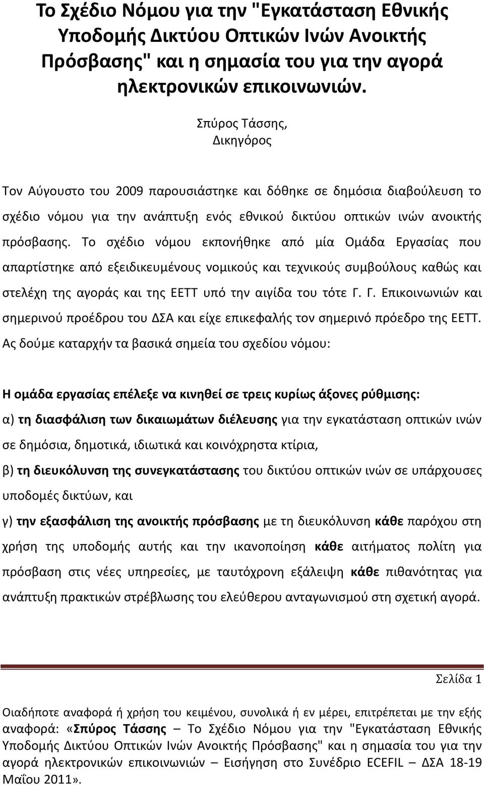 Το ςχζδιο νόμου εκπονικθκε από μία Ομάδα Εργαςίασ που απαρτίςτθκε από εξειδικευμζνουσ νομικοφσ και τεχνικοφσ ςυμβοφλουσ κακϊσ και ςτελζχθ τθσ αγοράσ και τθσ ΕΕΤΤ υπό τθν αιγίδα του τότε Γ.