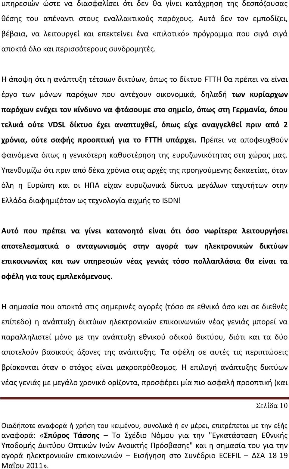 Η άποψθ ότι θ ανάπτυξθ τζτοιων δικτφων, όπωσ το δίκτυο FTTH κα πρζπει να είναι ζργο των μόνων παρόχων που αντζχουν οικονομικά, δθλαδι των κυρίαρχων παρόχων ενζχει τον κίνδυνο να φτάςουμε ςτο ςθμείο,