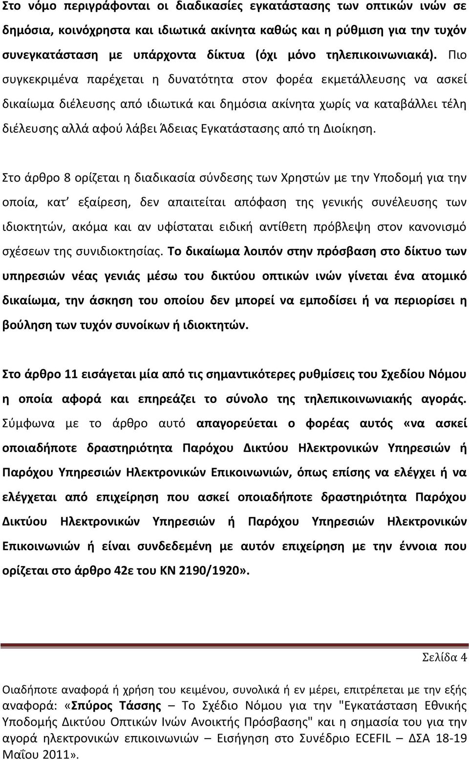 Πιο ςυγκεκριμζνα παρζχεται θ δυνατότθτα ςτον φορζα εκμετάλλευςθσ να αςκεί δικαίωμα διζλευςθσ από ιδιωτικά και δθμόςια ακίνθτα χωρίσ να καταβάλλει τζλθ διζλευςθσ αλλά αφοφ λάβει Άδειασ Εγκατάςταςθσ