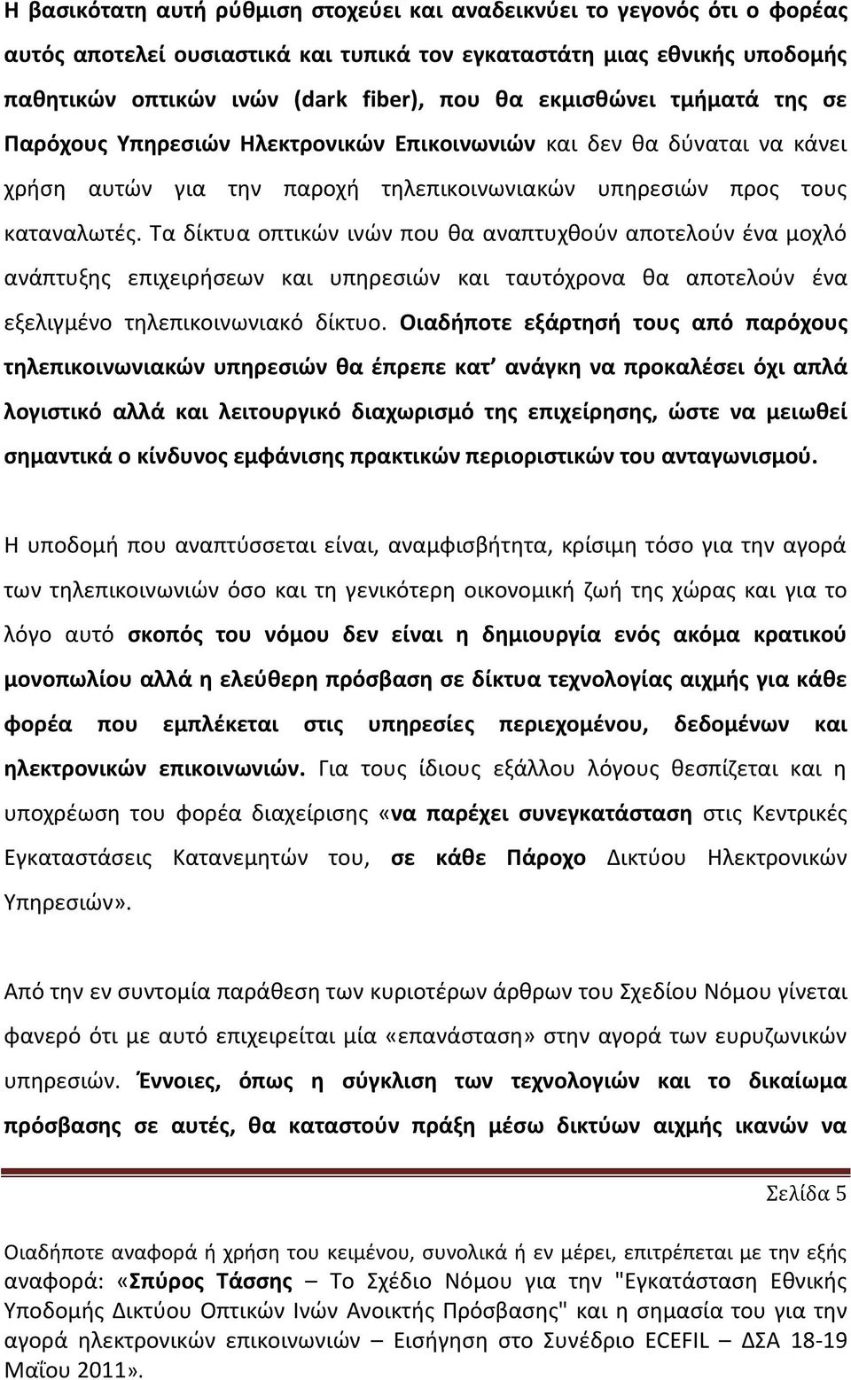 Τα δίκτυα οπτικϊν ινϊν που κα αναπτυχκοφν αποτελοφν ζνα μοχλό ανάπτυξθσ επιχειριςεων και υπθρεςιϊν και ταυτόχρονα κα αποτελοφν ζνα εξελιγμζνο τθλεπικοινωνιακό δίκτυο.