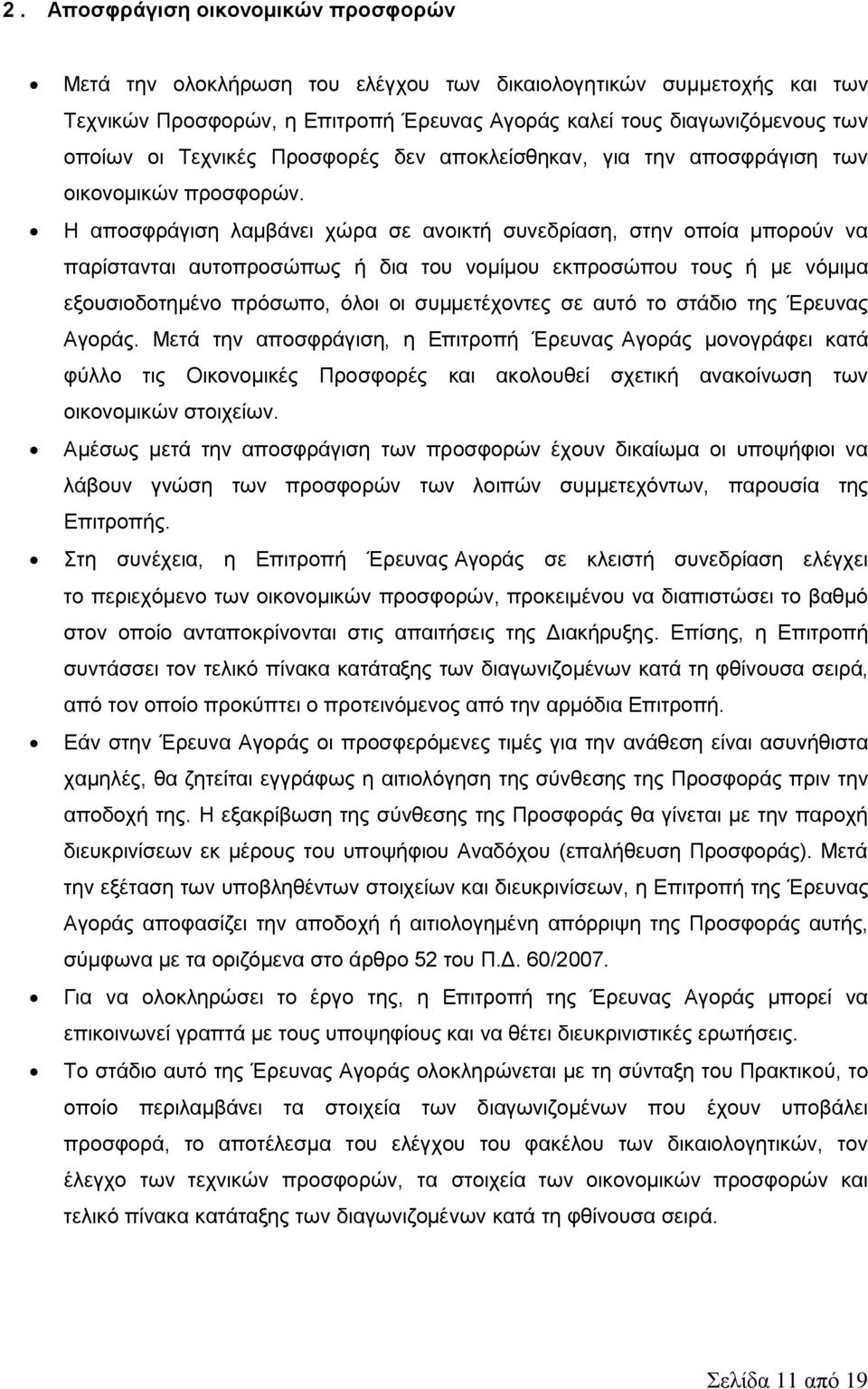 Η αποσφράγιση λαμβάνει χώρα σε ανοικτή συνεδρίαση, στην οποία μπορούν να παρίστανται αυτοπροσώπως ή δια του νομίμου εκπροσώπου τους ή με νόμιμα εξουσιοδοτημένο πρόσωπο, όλοι οι συμμετέχοντες σε αυτό