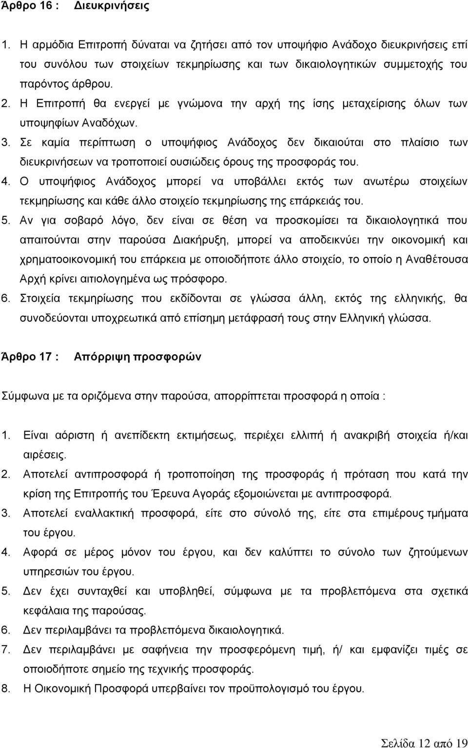 Η Επιτροπή θα ενεργεί με γνώμονα την αρχή της ίσης μεταχείρισης όλων των υποψηφίων Αναδόχων. 3.