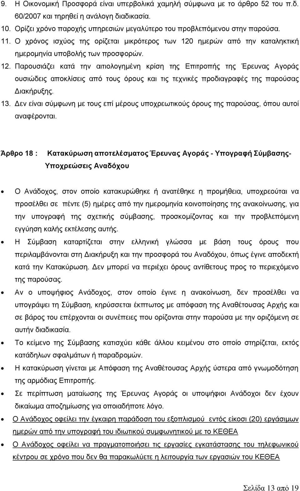 ημερών από την καταληκτική ημερομηνία υποβολής των προσφορών. 12.