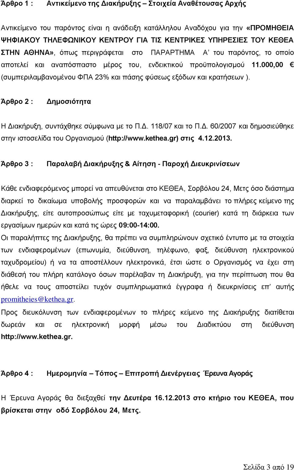 000,00 (συμπεριλαμβανομένου ΦΠΑ 23% και πάσης φύσεως εξόδων και κρατήσεων ). Άρθρο 2 : Δημοσιότητα Η Διακήρυξη, συντάχθηκε σύμφωνα με το Π.Δ. 118/07 και το Π.Δ. 60/2007 και δημοσιεύθηκε στην ιστοσελίδα του Οργανισμού (http://www.