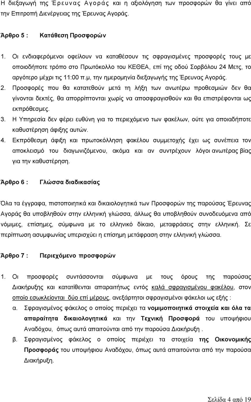 μ, την ημερομηνία διεξαγωγής της Έρευνας Αγοράς. 2.