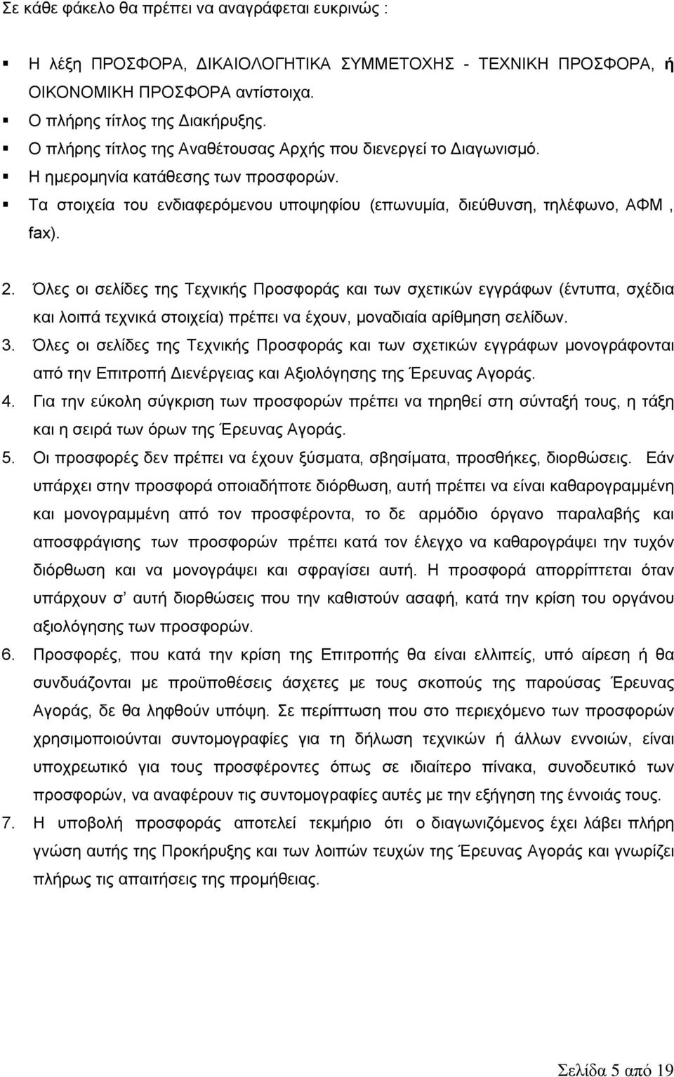 Όλες οι σελίδες της Τεχνικής Προσφοράς και των σχετικών εγγράφων (έντυπα, σχέδια και λοιπά τεχνικά στοιχεία) πρέπει να έχουν, μοναδιαία αρίθμηση σελίδων. 3.