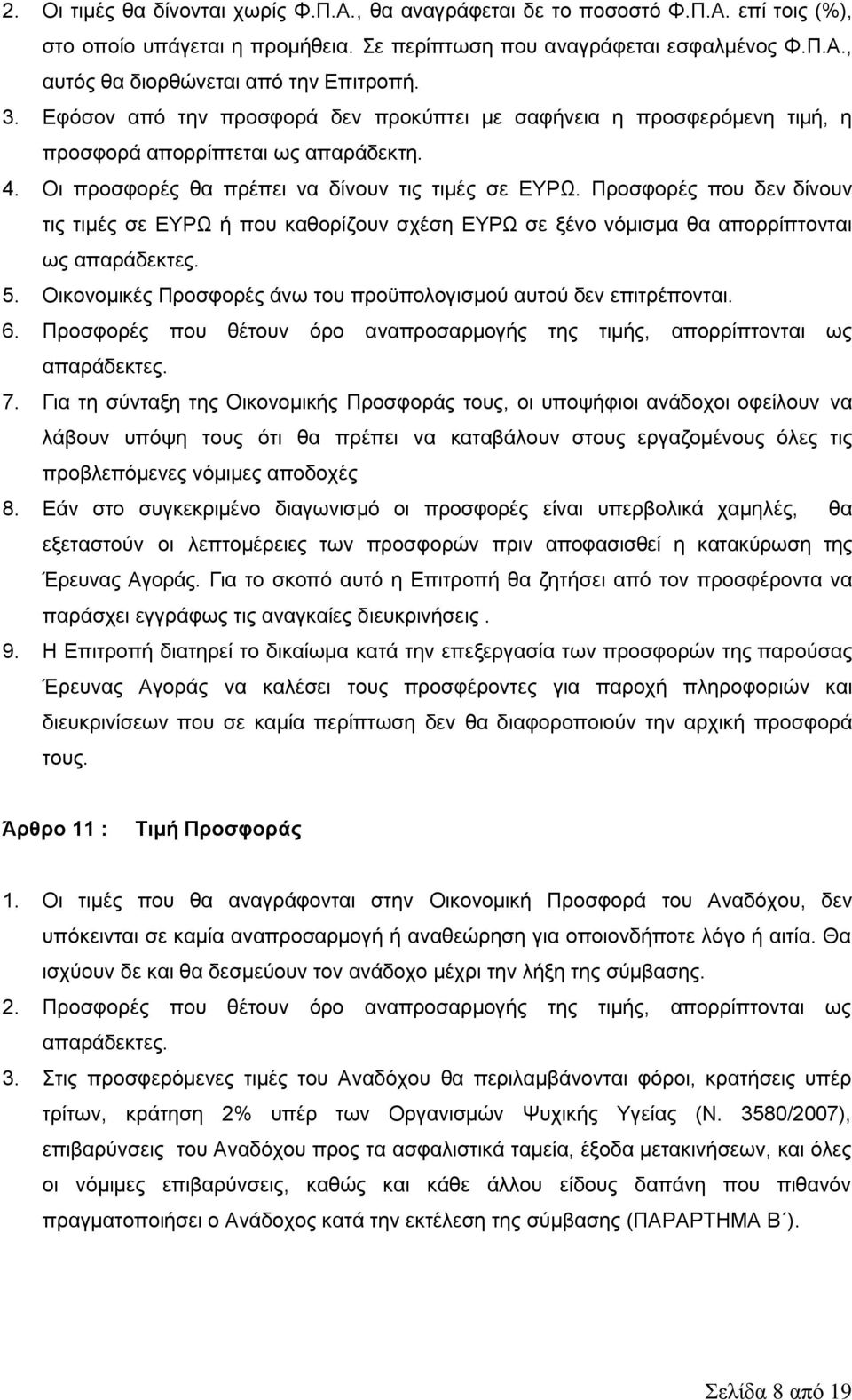 Προσφορές που δεν δίνουν τις τιμές σε ΕΥΡΩ ή που καθορίζουν σχέση ΕΥΡΩ σε ξένο νόμισμα θα απορρίπτονται ως απαράδεκτες. 5. Οικονομικές Προσφορές άνω του προϋπολογισμού αυτού δεν επιτρέπονται. 6.