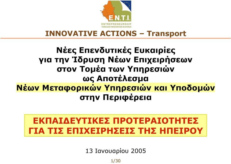 Νέων Μεταφορικών Υπηρεσιών και Υποδομών στην Περιφέρεια