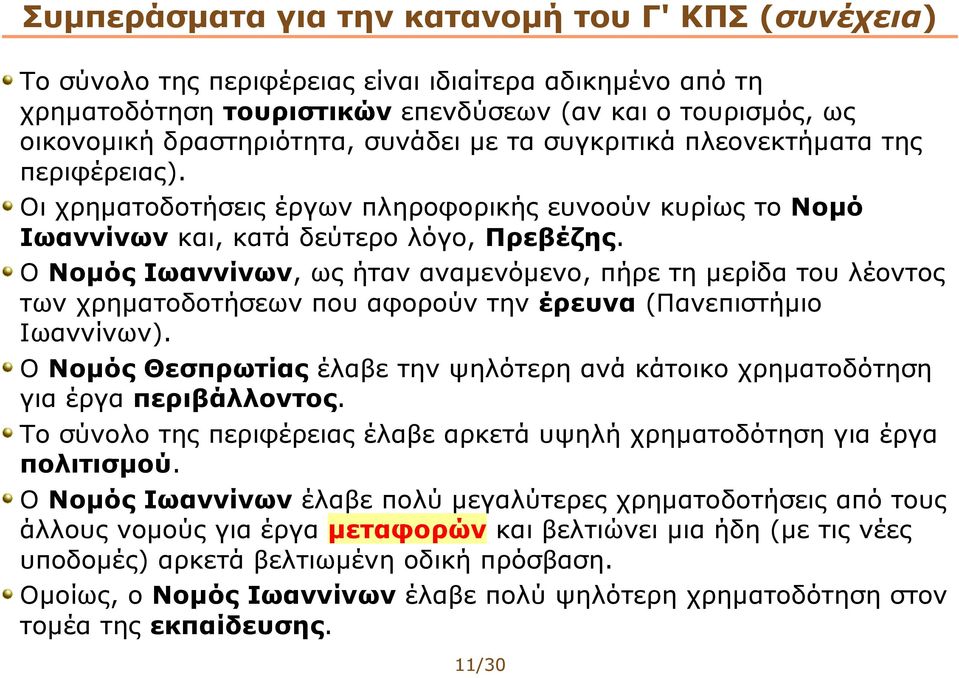 Ο Νομός Ιωαννίνων, ως ήταν αναμενόμενο, πήρε τη μερίδα του λέοντος των χρηματοδοτήσεων που αφορούν την έρευνα (Πανεπιστήμιο Ιωαννίνων).