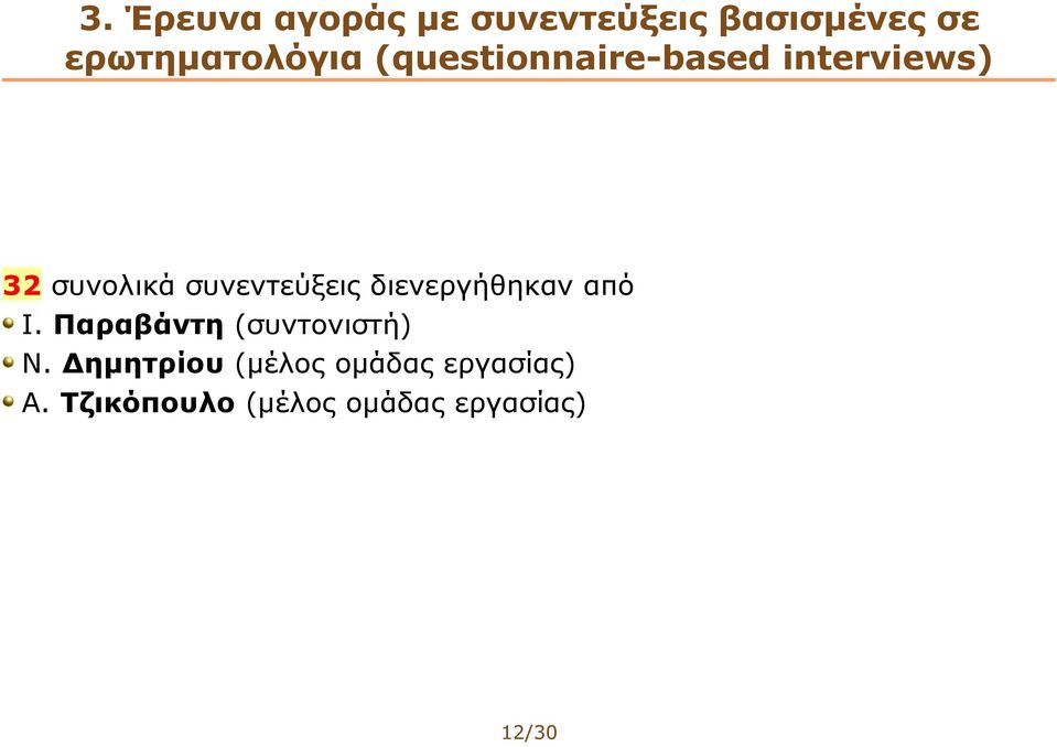 συνεντεύξεις διενεργήθηκαν από Ι. Παραβάντη (συντονιστή) Ν.