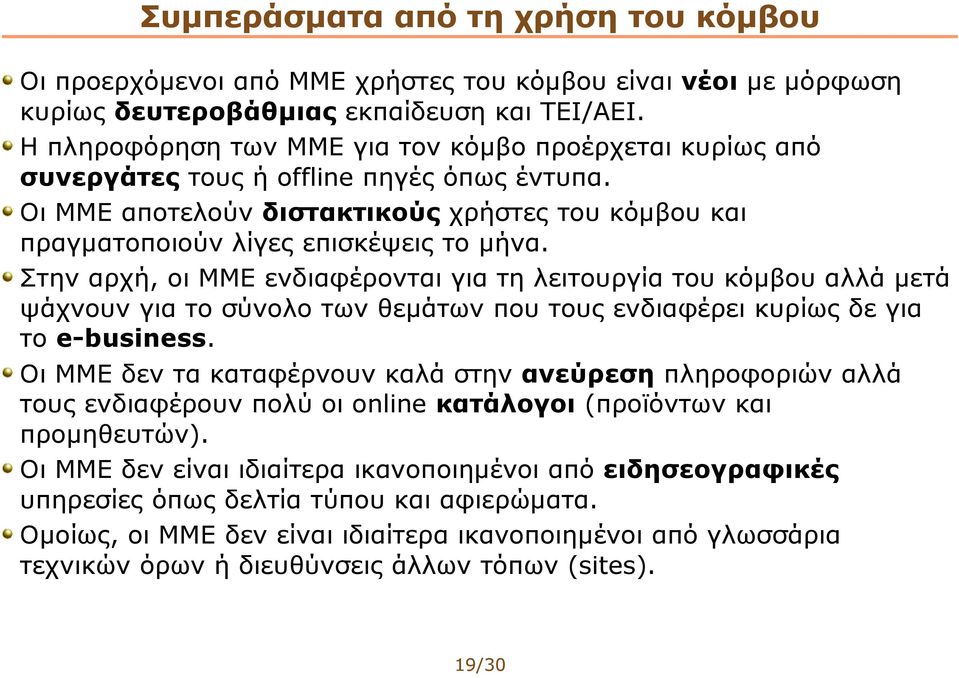 Στην αρχή, οι ΜΜΕ ενδιαφέρονται για τη λειτουργία του κόμβου αλλά μετά ψάχνουν για το σύνολο των θεμάτων που τους ενδιαφέρει κυρίως δε για το e-business.