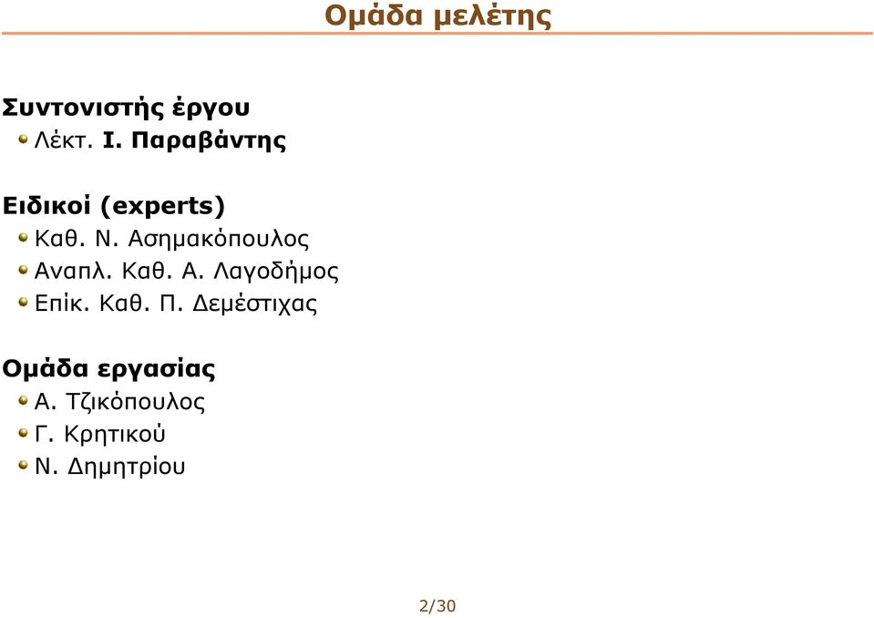 Ασημακόπουλος Αναπλ. Καθ. Α. Λαγοδήμος Επίκ. Καθ. Π.