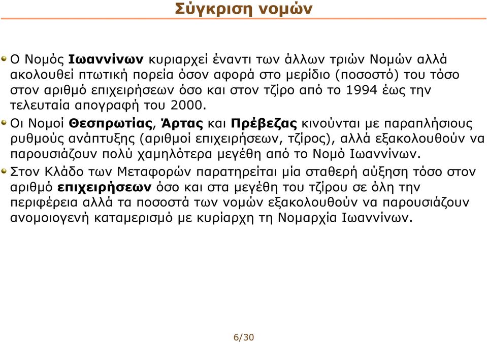 Οι Νομοί Θεσπρωτίας, Άρτας και Πρέβεζας κινούνται με παραπλήσιους ρυθμούς ανάπτυξης (αριθμοί επιχειρήσεων, τζίρος), αλλά εξακολουθούν να παρουσιάζουν πολύ χαμηλότερα μεγέθη