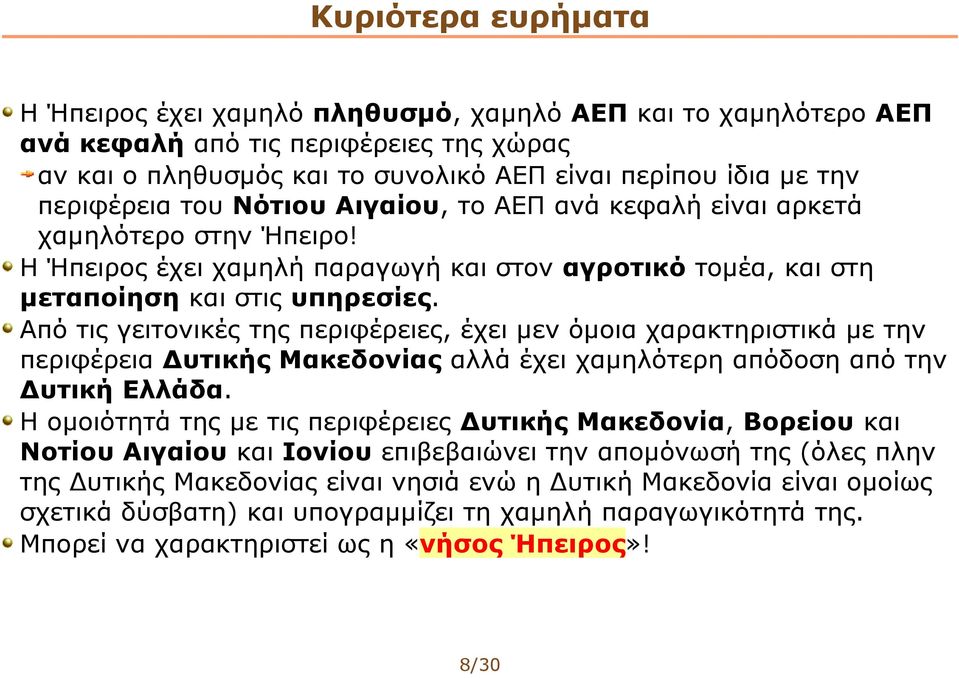 Από τις γειτονικές της περιφέρειες, έχει μεν όμοια χαρακτηριστικά με την περιφέρεια Δυτικής Μακεδονίας αλλά έχει χαμηλότερη απόδοση από την Δυτική Ελλάδα.