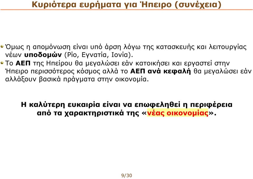 Το ΑΕΠ της Ηπείρου θα μεγαλώσει εάν κατοικήσει και εργαστεί στην Ήπειρο περισσότερος κόσμος αλλά το ΑΕΠ