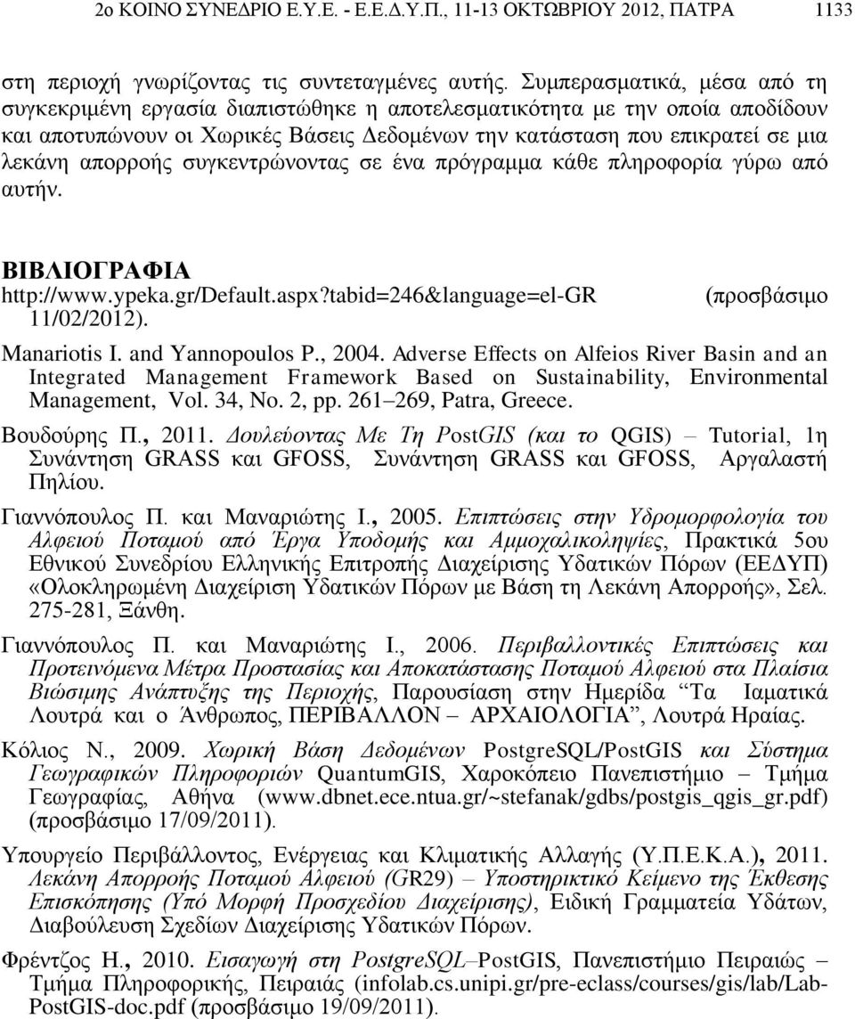 απορροής συγκεντρώνοντας σε ένα πρόγραμμα κάθε πληροφορία γύρω από αυτήν. ΒΙΒΛΙΟΓΡΑΦΙΑ http://www.ypeka.gr/default.aspx?tabid=246&language=el-gr 11/02/2012). (προσβάσιμο Manariotis I.
