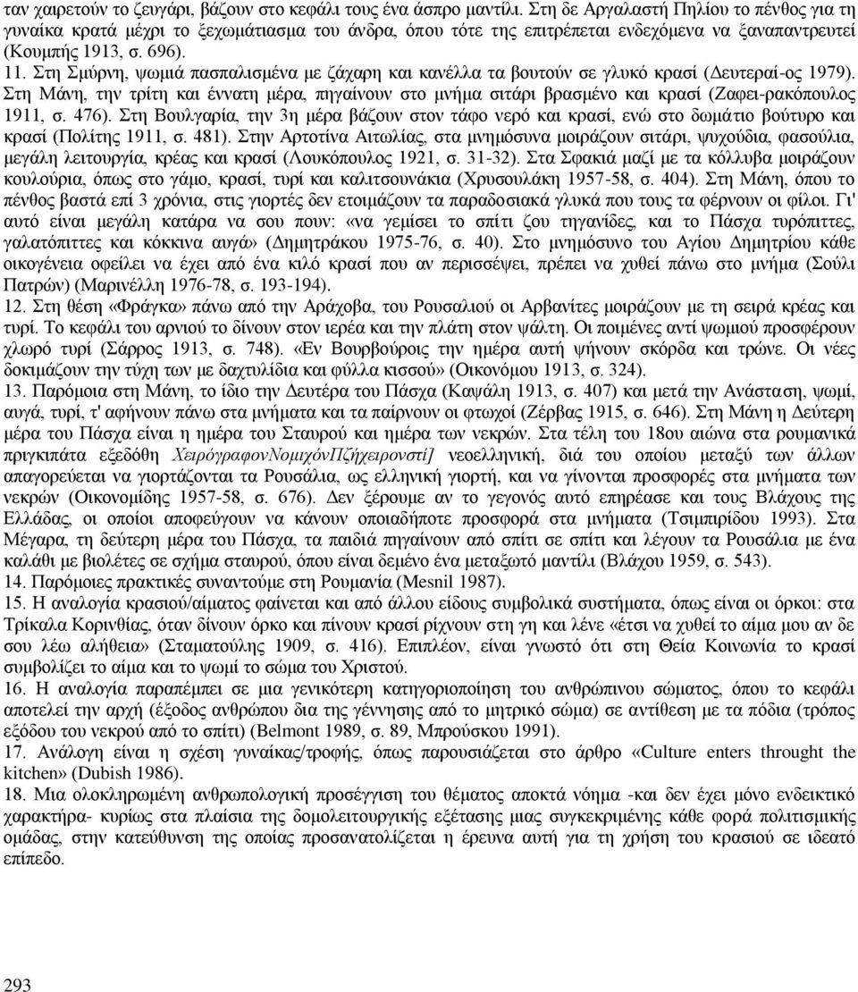 ηε κχξλε, ςσκηά παζπαιηζκέλα κε δάραξε θαη θαλέιια ηα βνπηνχλ ζε γιπθφ θξαζί (Γεπηεξαί-νο 1979).