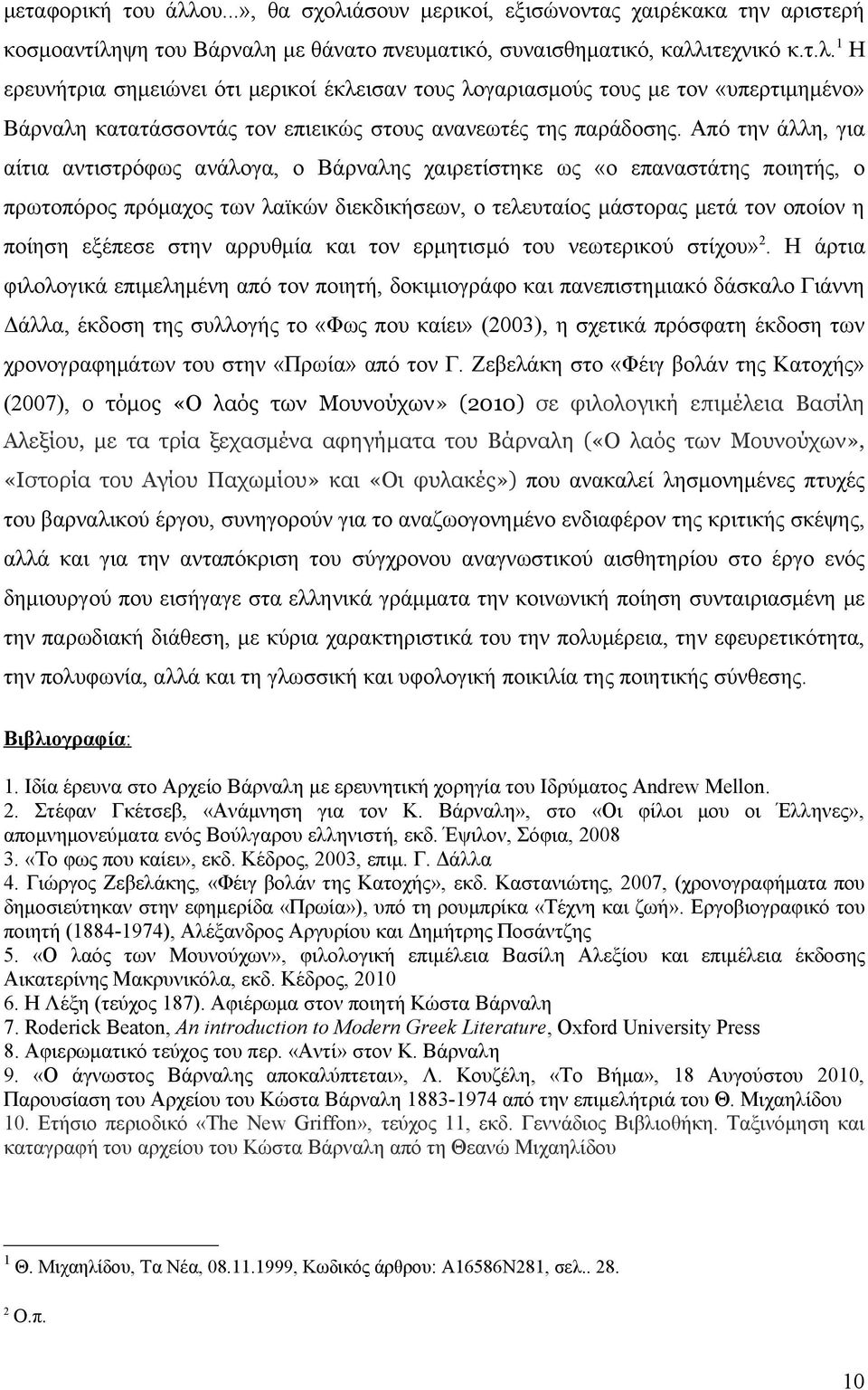 στην αρρυθμία και τον ερμητισμό του νεωτερικού στίχου».