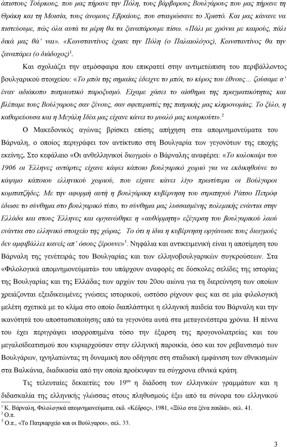 «Κωνσταντίνος έχασε την Πόλη (ο Παλαιολόγος), Κωνσταντίνος θα την ξαναπάρει (ο διάδοχος).