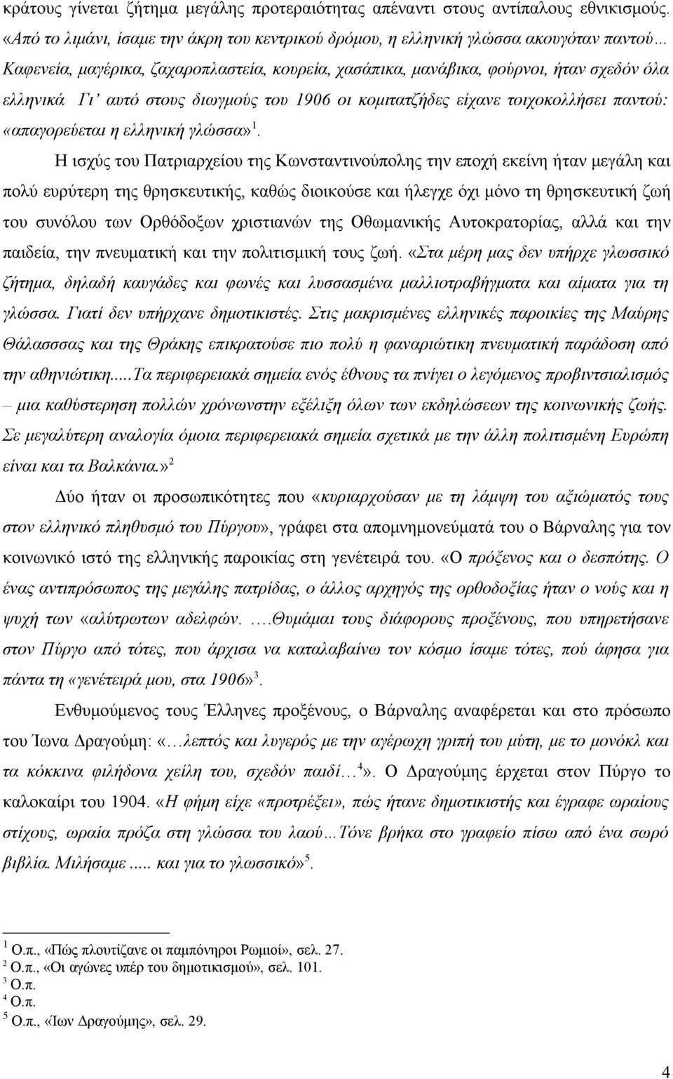 στους διωγμούς του 906 οι κομιτατζήδες είχανε τοιχοκολλήσει παντού: «απαγορεύεται η ελληνική γλώσσα».