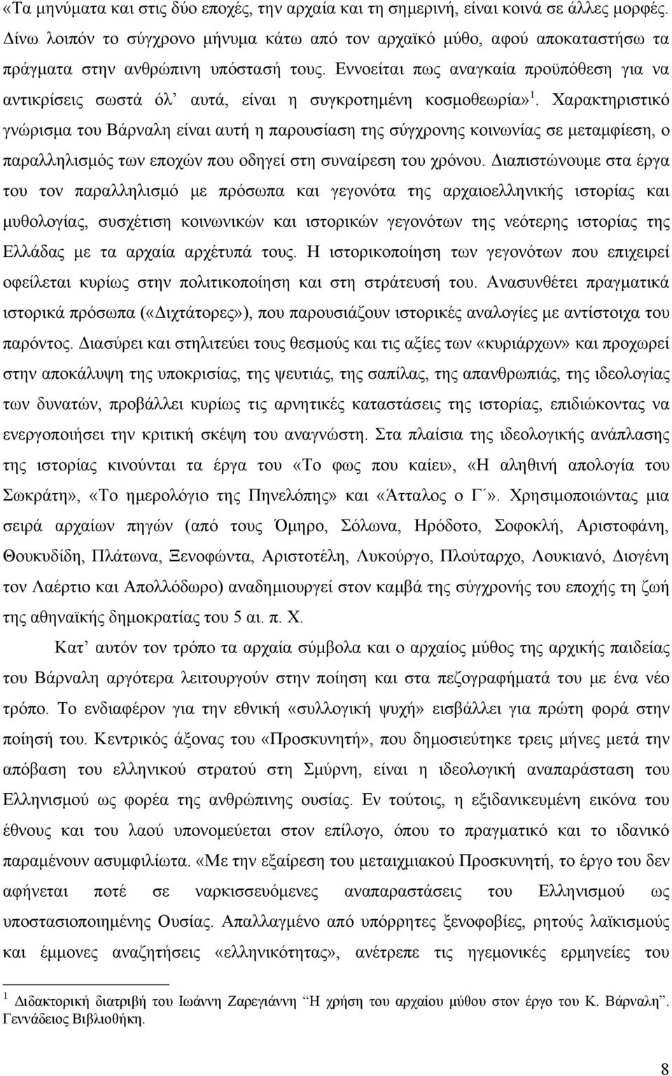 Εννοείται πως αναγκαία προϋπόθεση για να αντικρίσεις σωστά όλ αυτά, είναι η συγκροτημένη κοσμοθεωρία».