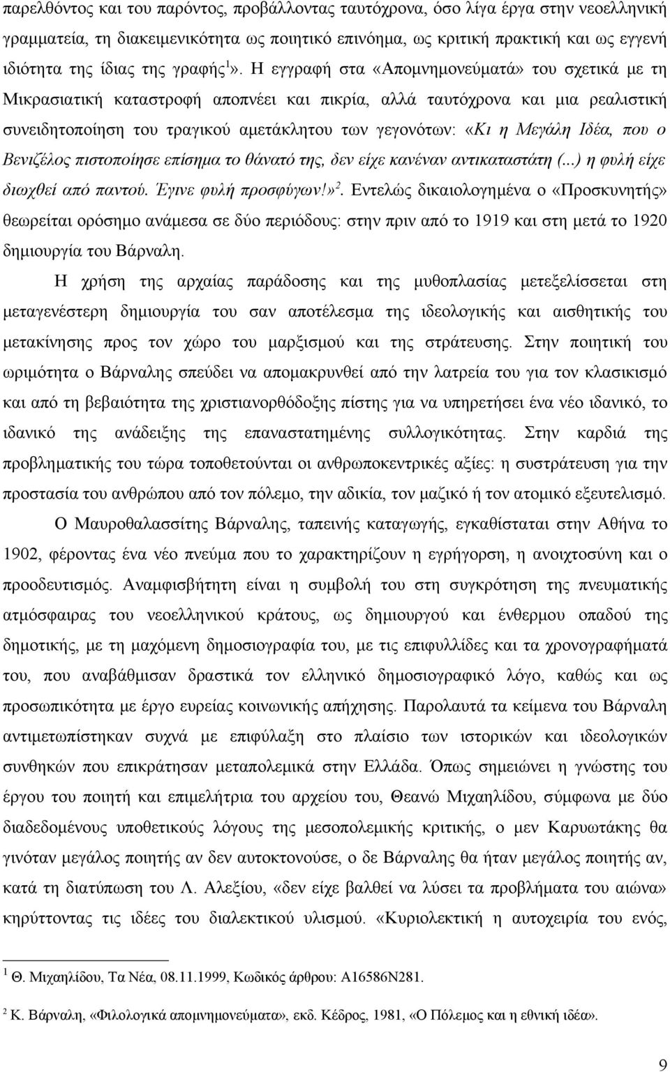 Η εγγραφή στα «Απομνημονεύματά» του σχετικά με τη Μικρασιατική καταστροφή αποπνέει και πικρία, αλλά ταυτόχρονα και μια ρεαλιστική συνειδητοποίηση του τραγικού αμετάκλητου των γεγονότων: «Κι η Μεγάλη