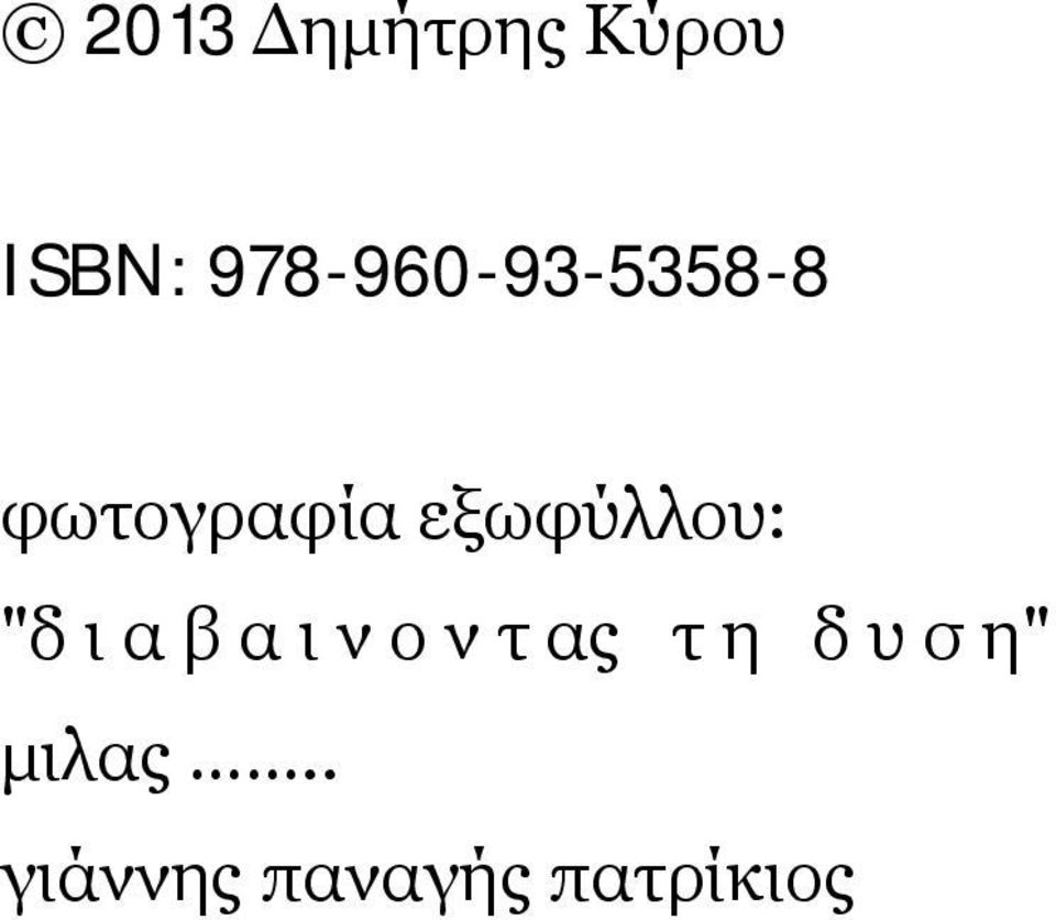 εξωφύλλου: "δ ι α β α ι ν ο ν τ