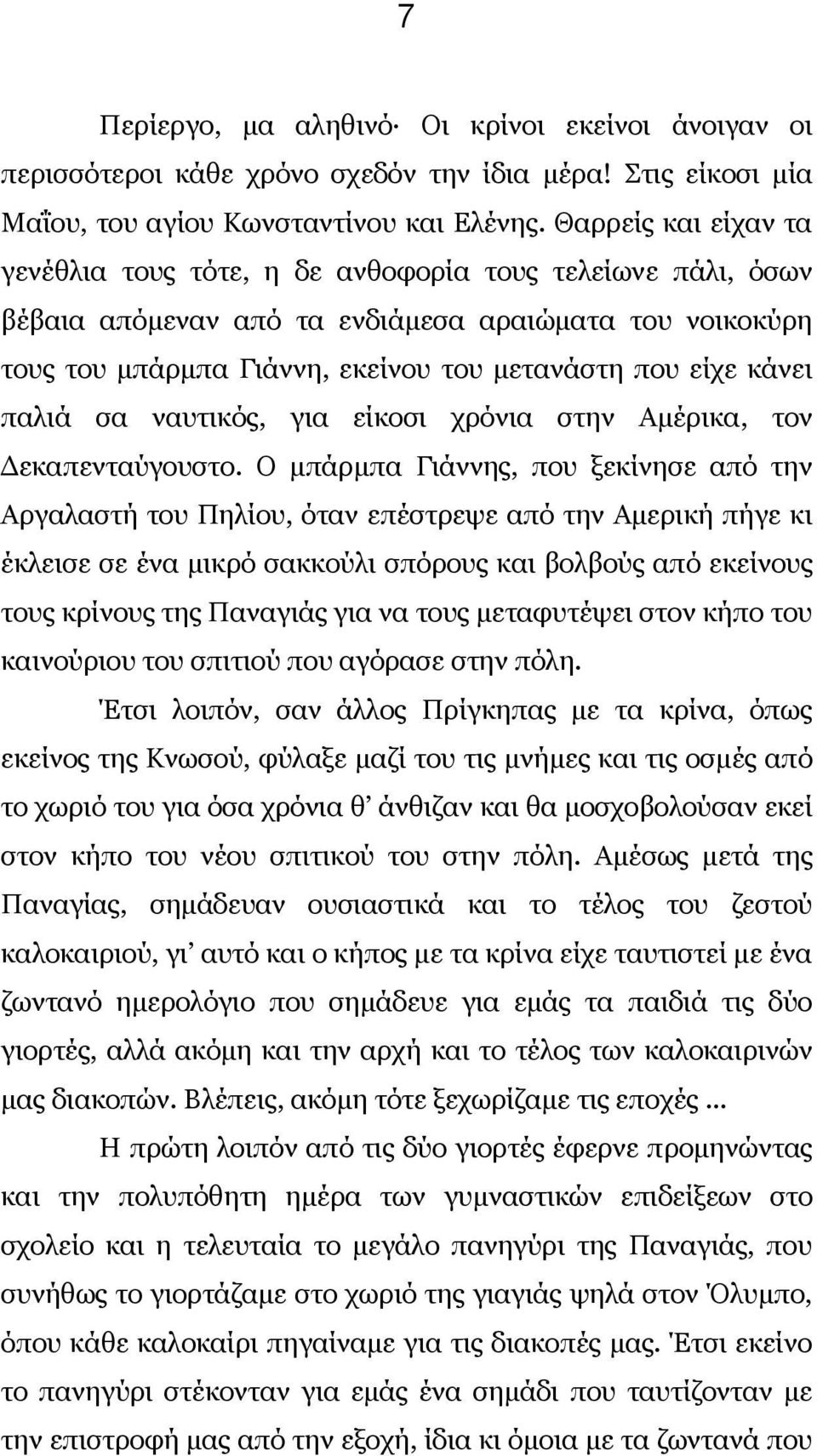 παλιά σα ναυτικός, για είκοσι χρόνια στην Αμέρικα, τον Δεκαπενταύγουστο.