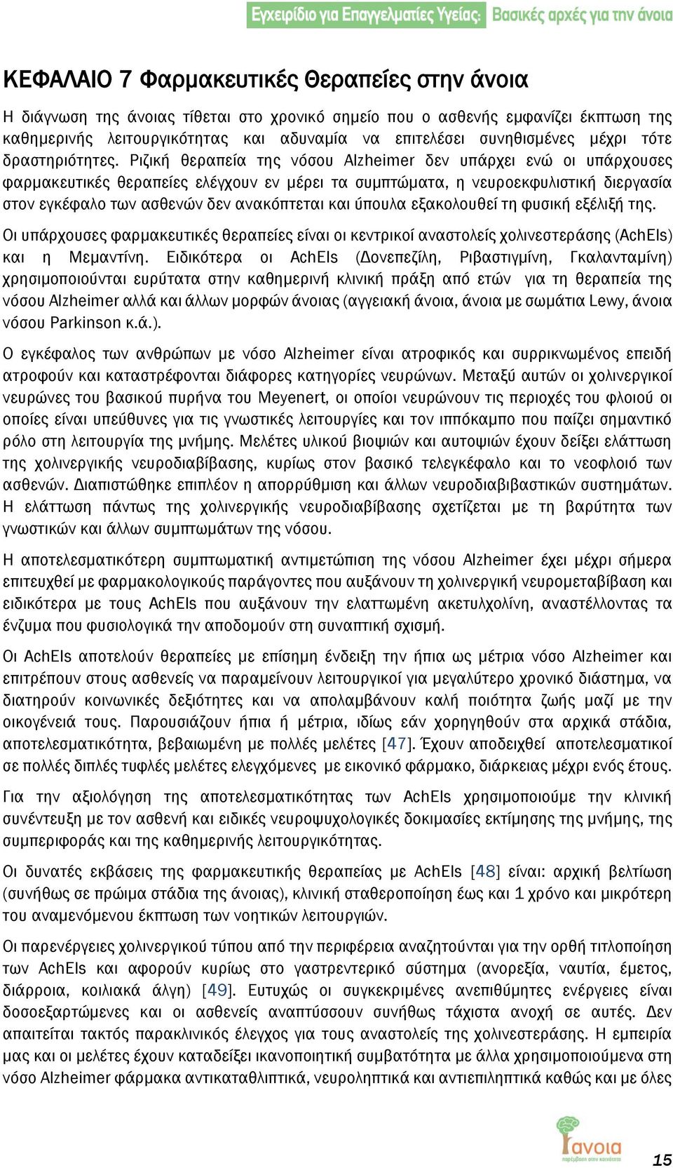 Ριζική θεραπεία της νόσου Alzheimer δεν υπάρχει ενώ οι υπάρχουσες φαρμακευτικές θεραπείες ελέγχουν εν μέρει τα συμπτώματα, η νευροεκφυλιστική διεργασία στον εγκέφαλο των ασθενών δεν ανακόπτεται και