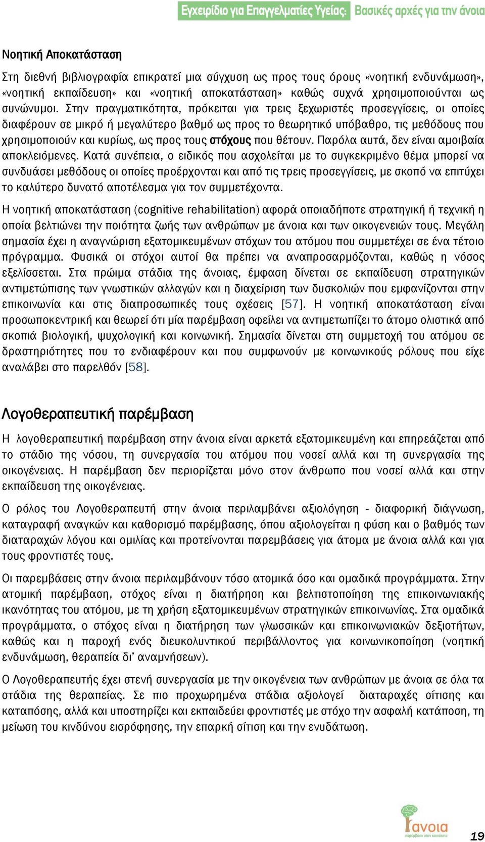 τους στόχους που θέτουν. Παρόλα αυτά, δεν είναι αμοιβαία αποκλειόμενες.