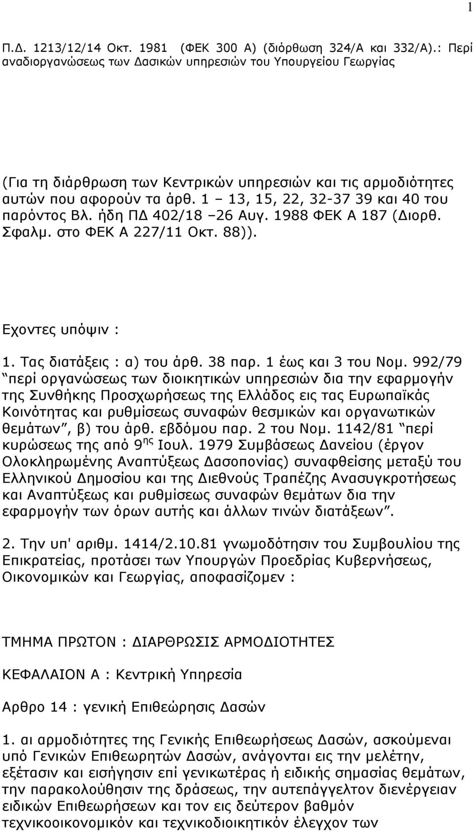 1 13, 15, 22, 32-37 39 θαη 40 ηνπ παξφληνο Βι. ήδε ΞΓ 402/18 26 Απγ. 1988 ΦΔΘ Α 187 (Γηνξζ. Πθαικ. ζην ΦΔΘ Α 227/11 Νθη. 88)). Δρνληεο ππφςηλ : 1. Ραο δηαηάμεηο : α) ηνπ άξζ. 38 παξ.