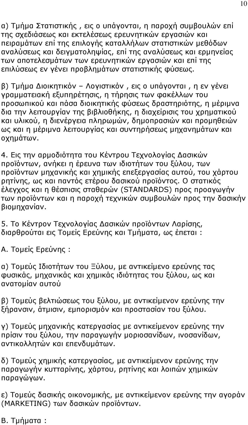 β) Ρκήκα Γηνηθεηηθφλ Ινγηζηηθφλ, εηο ν ππάγνληαη, ε ελ γέλεη γξακκαηεηαθή εμππεξέηεζηο, ε ηήξεζηο ησλ θαθέιισλ ηνπ πξνζσπηθνχ θαη πάζα δηνηθεηηθήο θχζεσο δξαζηεξηφηεο, ε κέξηκλα δηα ηελ ιεηηνπξγίαλ