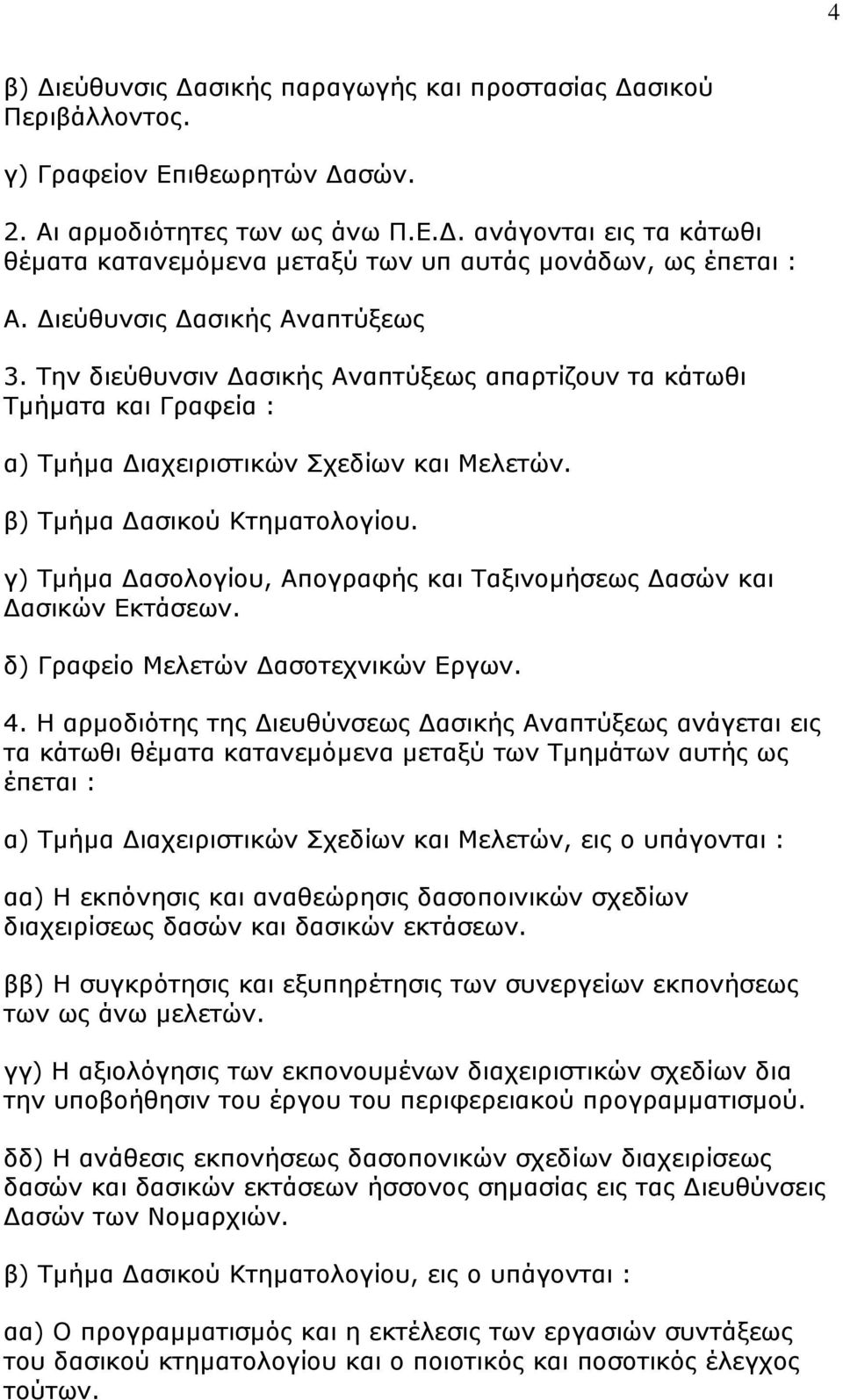 γ) Ρκήκα Γαζνινγίνπ, Απνγξαθήο θαη Ραμηλνκήζεσο Γαζψλ θαη Γαζηθψλ Δθηάζεσλ. δ) Γξαθείν Κειεηψλ Γαζνηερληθψλ Δξγσλ. 4.