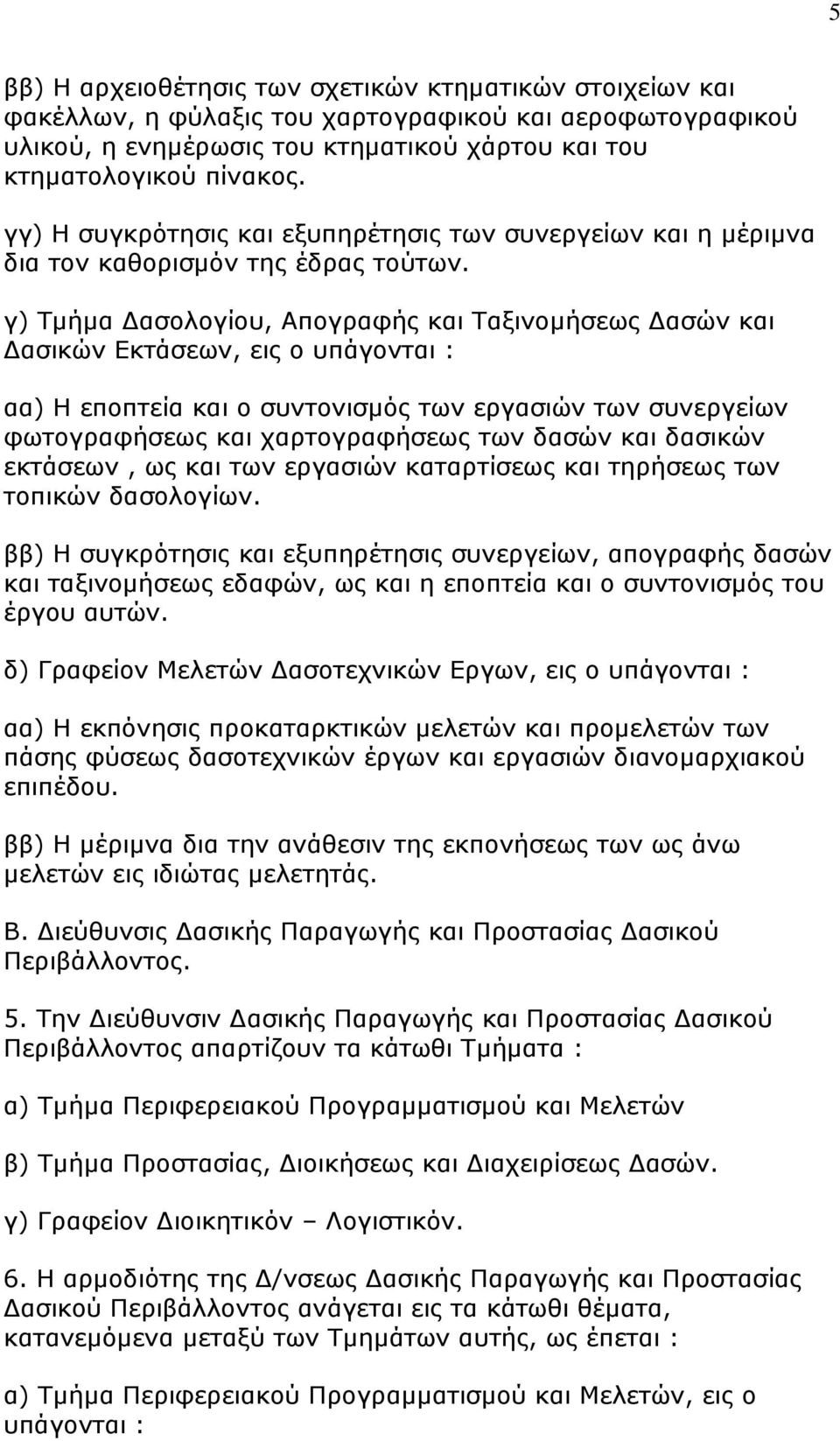 γ) Ρκήκα Γαζνινγίνπ, Απνγξαθήο θαη Ραμηλνκήζεσο Γαζψλ θαη Γαζηθψλ Δθηάζεσλ, εηο ν ππάγνληαη : αα) Ζ επνπηεία θαη ν ζπληνληζκφο ησλ εξγαζηψλ ησλ ζπλεξγείσλ θσηνγξαθήζεσο θαη ραξηνγξαθήζεσο ησλ δαζψλ