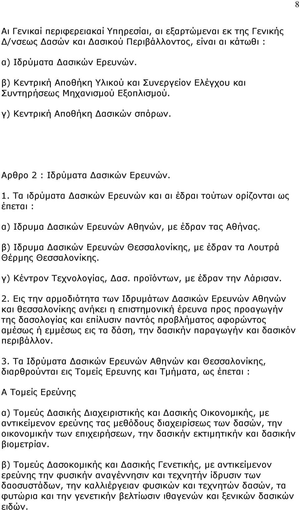 Ρα ηδξχκαηα Γαζηθψλ Δξεπλψλ θαη αη έδξαη ηνχησλ νξίδνληαη σο έπεηαη : α) Ηδξπκα Γαζηθψλ Δξεπλψλ Αζελψλ, κε έδξαλ ηαο Αζήλαο.