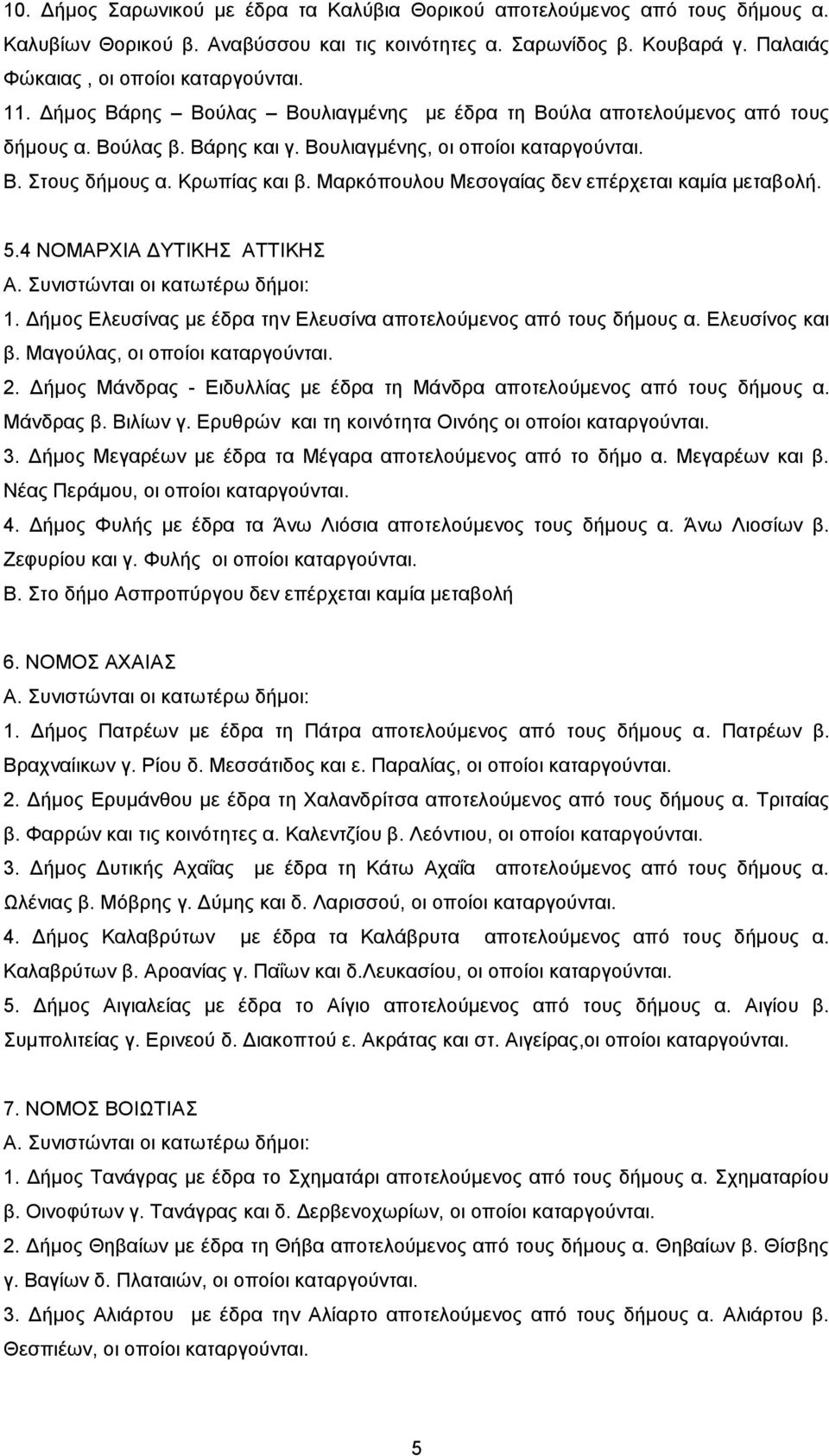 Μαξθφπνπινπ Μεζνγαίαο δελ επέξρεηαη θακία κεηαβνιή. 5.4 ΝΟΜΑΡΥΗΑ ΓΤΣΗΚΖ ΑΣΣΗΚΖ Α. πληζηψληαη νη θαησηέξσ δήκνη: 1. Γήκνο Διεπζίλαο κε έδξα ηελ Διεπζίλα απνηεινχκελνο απφ ηνπο δήκνπο α.