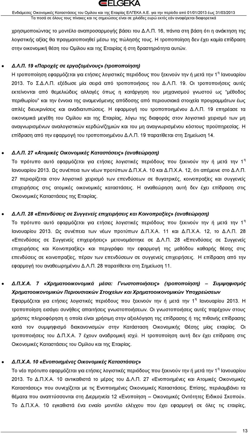 19 «Παροχές σε εργαζομένους» (τροποποίηση) Η τροποποίηση εφαρμόζεται για ετήσιες λογιστικές περιόδους που ξεκινούν την ή μετά την 1 η Ιανουαρίου 2013. Το Σ.Δ.Λ.Π. εξέδωσε μία σειρά από τροποποιήσεις του Δ.