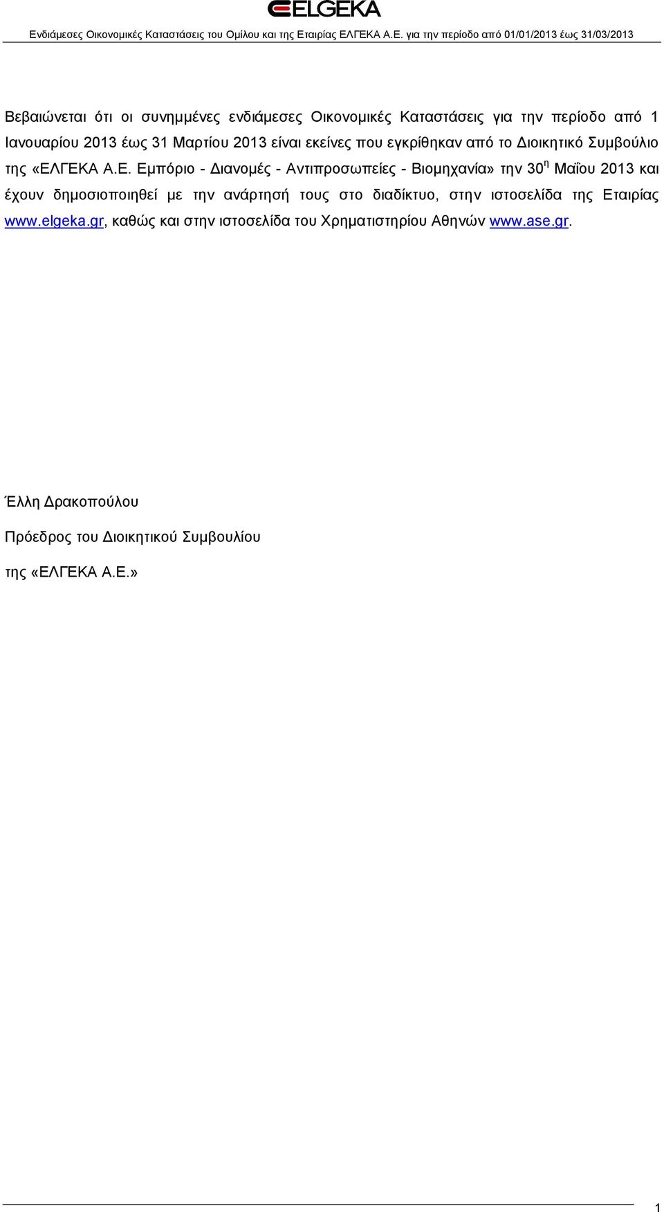 ΓΕΚΑ Α.Ε. Εμπόριο - Διανομές - Αντιπροσωπείες - Βιομηχανία» την 30 η Μαΐου 2013 και έχουν δημοσιοποιηθεί με την ανάρτησή τους