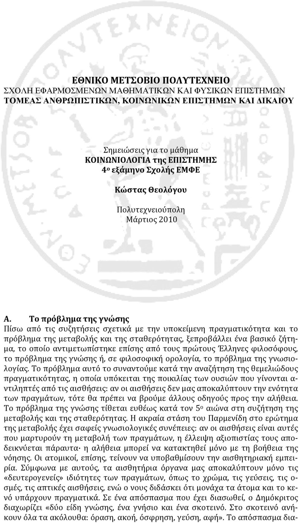 Το πρόβλημα της γνώσης Πίσω από τις συζητήσεις σχετικά με την υποκείμενη πραγματικότητα και το πρόβλημα της μεταβολής και της σταθερότητας, ξεπροβάλλει ένα βασικό ζήτημα, το οποίο αντιμετωπίστηκε