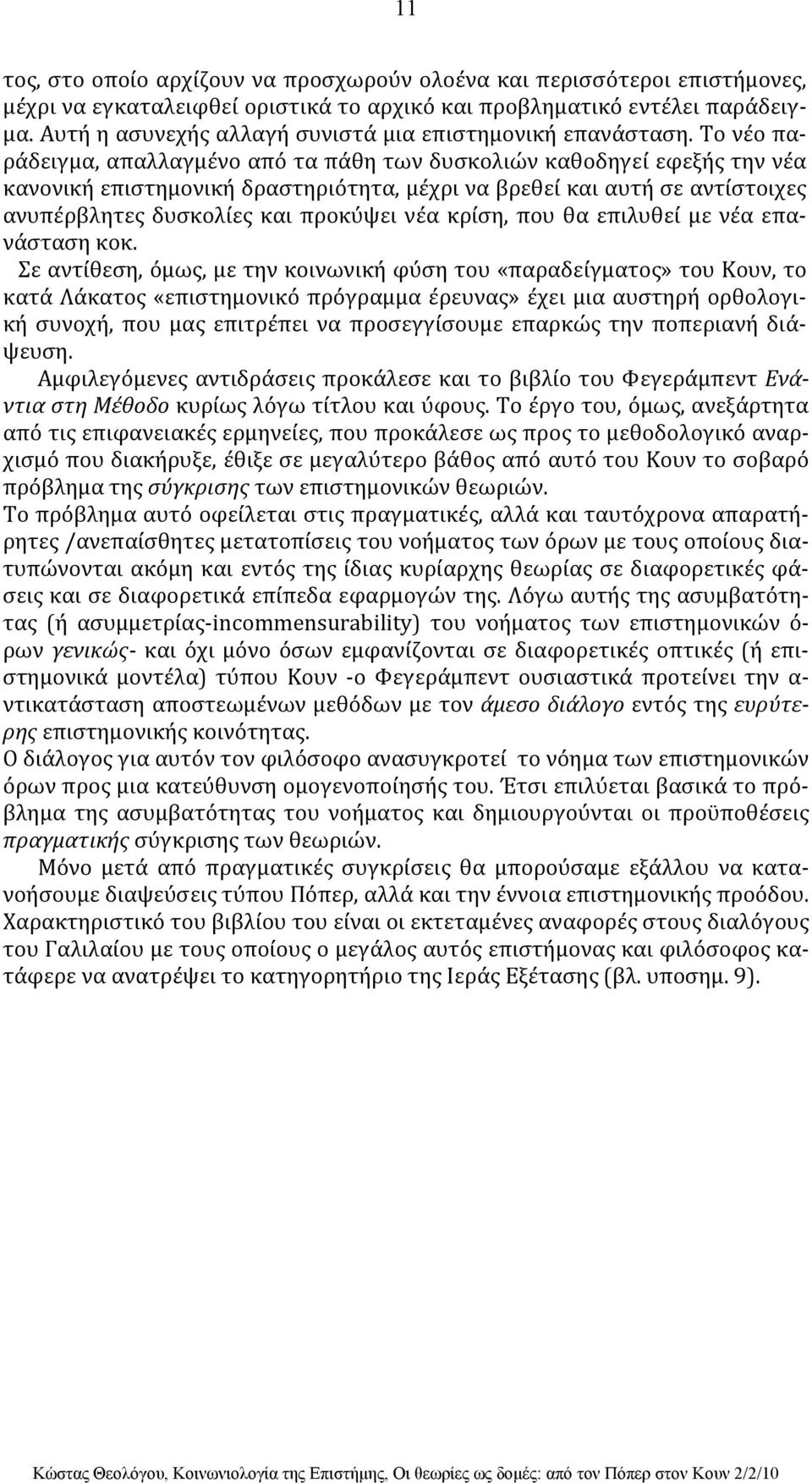 Το νέο παράδειγμα, απαλλαγμένο από τα πάθη των δυσκολιών καθοδηγεί εφεξής την νέα κανονική επιστημονική δραστηριότητα, μέχρι να βρεθεί και αυτή σε αντίστοιχες ανυπέρβλητες δυσκολίες και προκύψει νέα