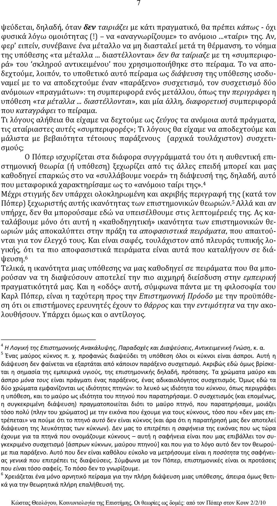 .. διαστέλλονται» δεν θα ταίριαζε με τη «συμπεριφορά» του σκληρού αντικειμένου που χρησιμοποιήθηκε στο πείραμα.