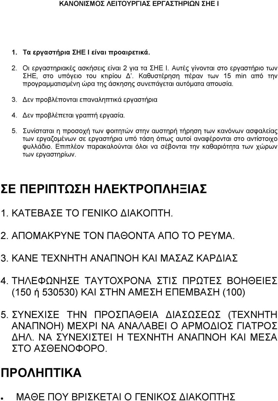 πλίζηαηαη ε πξνζνρή ησλ θνηηεηώλ ζηελ απζηεξή ηήξεζε ησλ θαλόλσλ αζθαιείαο ησλ εξγαδνκέλσλ ζε εξγαζηήξηα ππό ηάζε όπσο απηνί αλαθέξνληαη ζην αληίζηνηρν θπιιάδην.