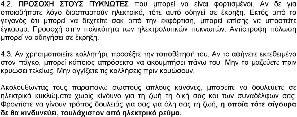 Αληίζηξνθε πόισζε κπνξεί λα νδεγήζεη ζε έθξεμε. 4.3. Αλ ρξεζηκνπνηείηε θνιιεηήξη, πξνζέμηε ηελ ηνπνζέηεζή ηνπ. Αλ ην αθήλεηε εθηεζεηκέλν ζηνλ πάγθν, κπνξεί θάπνηνο απξόζεθηα λα αθνπκπήζεη πάλσ ηνπ.