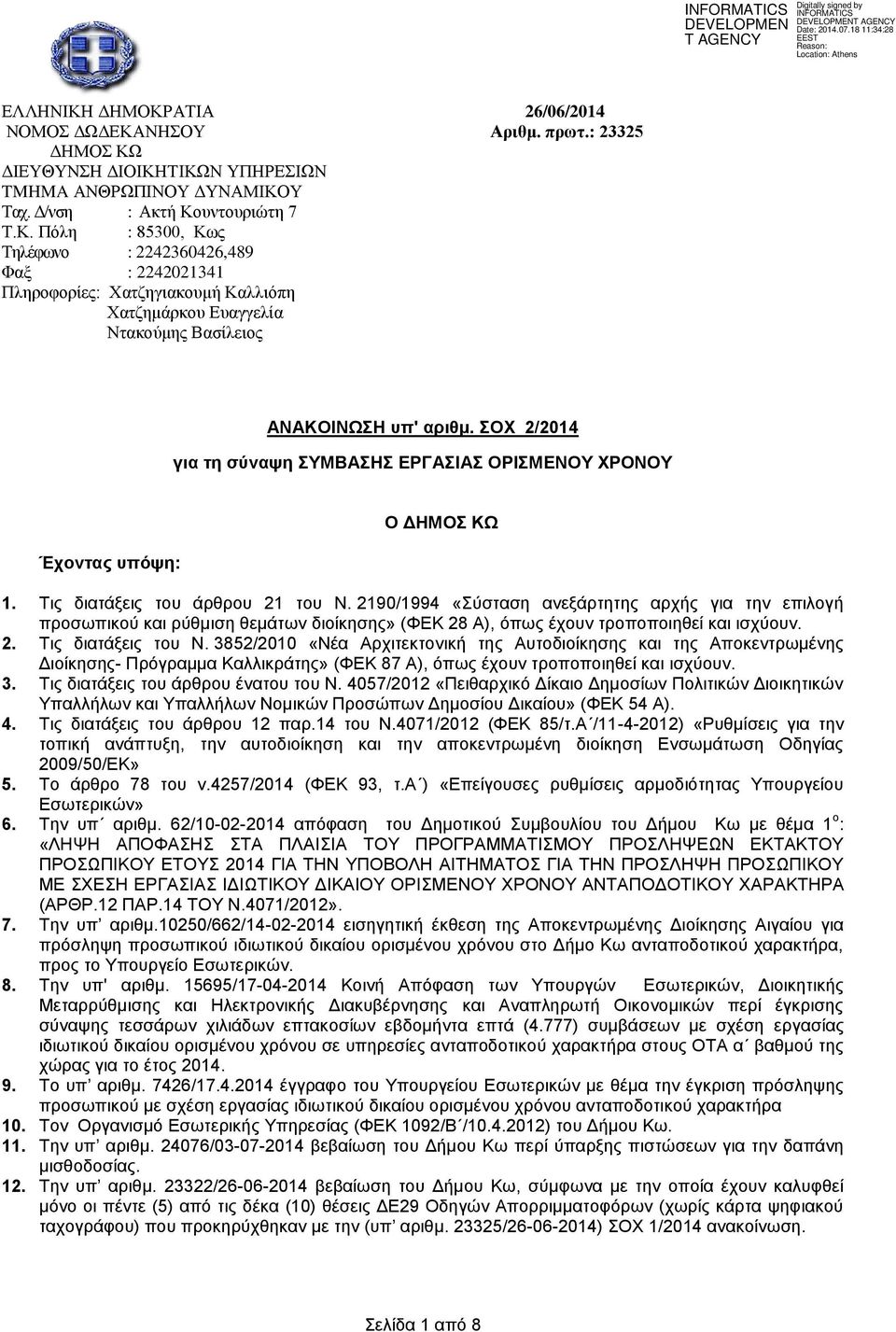 2190/1994 «Σύσταση ανεξάρτητης αρχής για την επιλογή προσωπικού και ρύθμιση θεμάτων διοίκησης» (ΦΕΚ 28 Α), όπως έχουν τροποποιηθεί και ισχύουν. 2. Τις διατάξεις του Ν.