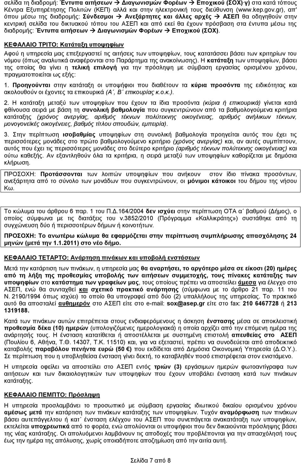 διαδρομής: Έντυπα αιτήσεων Διαγωνισμών Φορέων Εποχικού (ΣΟΧ).