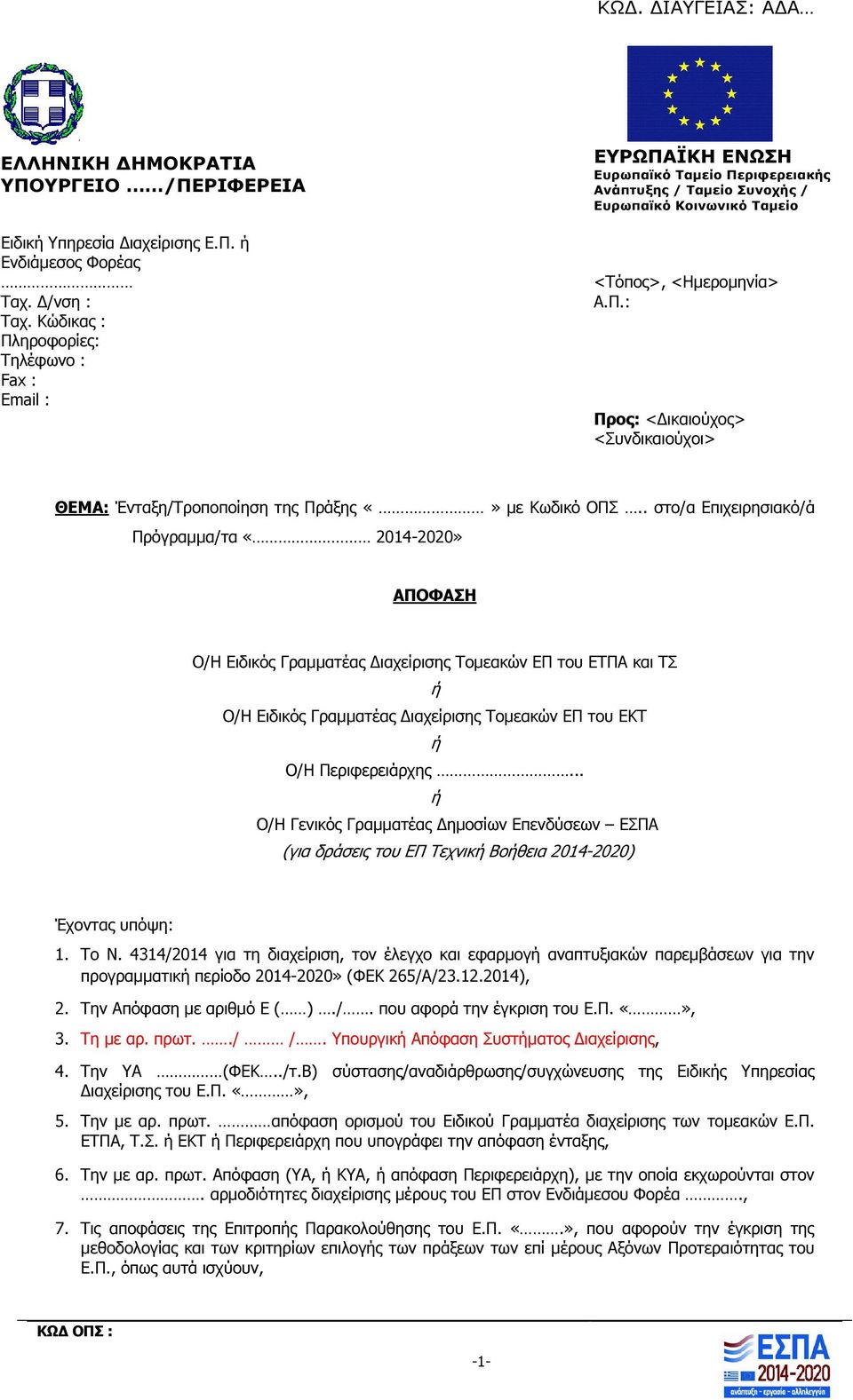 . στο/α Επιχειρησιακό/ά Πρόγραµµα/τα «2014-2020» ΑΠΟΦΑΣΗ Ο/Η Ειδικός Γραµµατέας ιαχείρισης Τοµεακών ΕΠ του ΕΤΠΑ και ΤΣ Ο/Η Ειδικός Γραµµατέας ιαχείρισης Τοµεακών ΕΠ του ΕΚΤ Ο/Η Περιφερειάρχης.